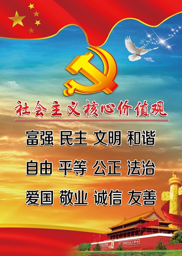 社會(huì)主義核心價(jià)值觀