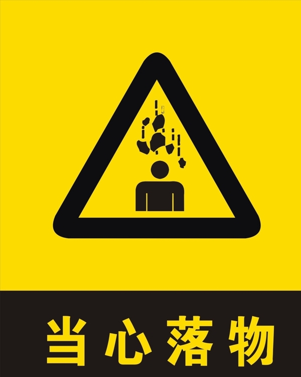 當(dāng)心落物圖片