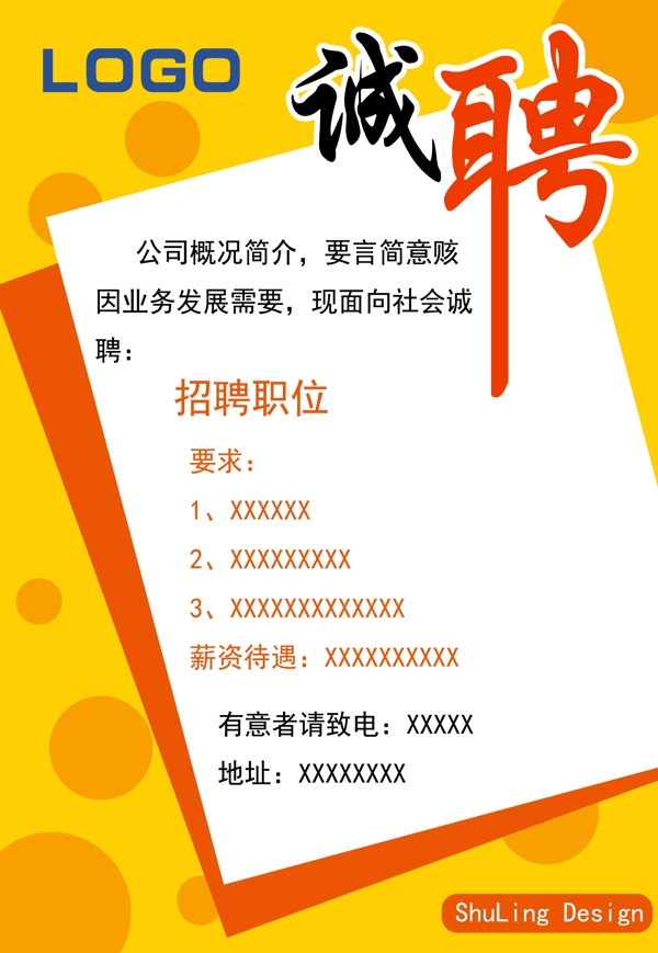 招聘宣傳海報