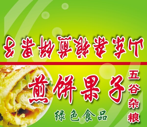 煎餅果子圖片