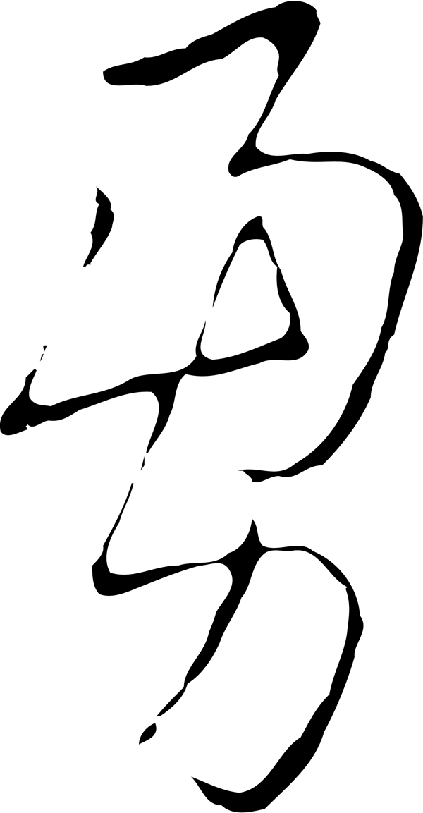 勇
