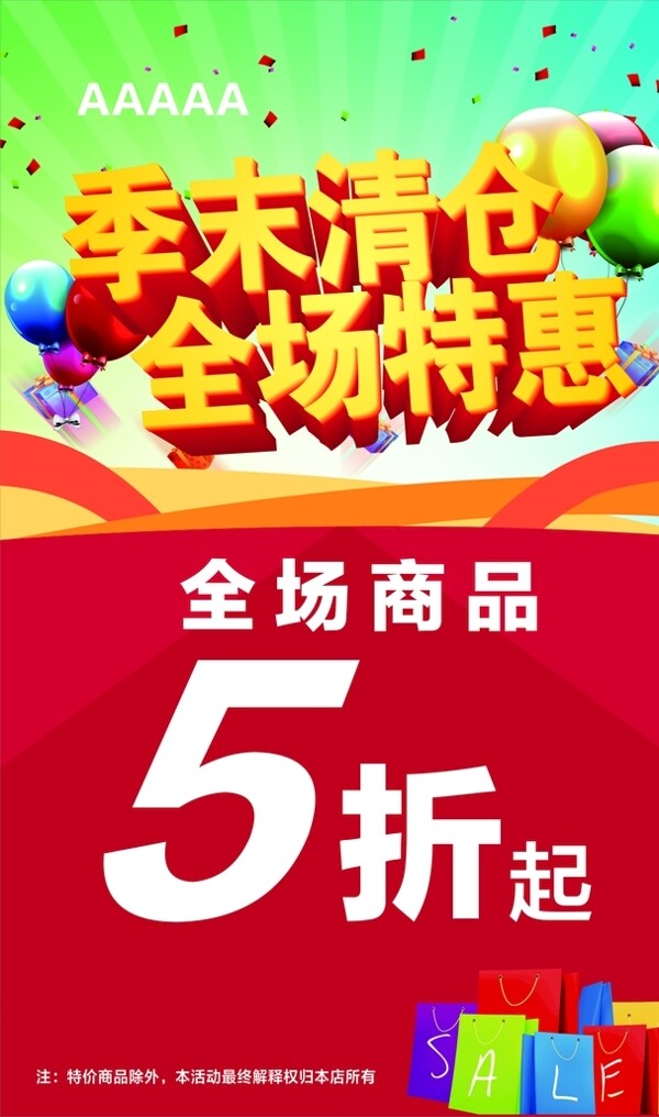 季末清倉海報