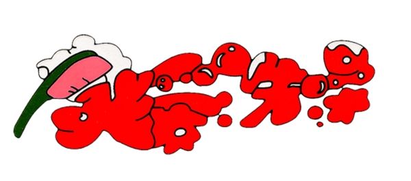 我愛洗澡