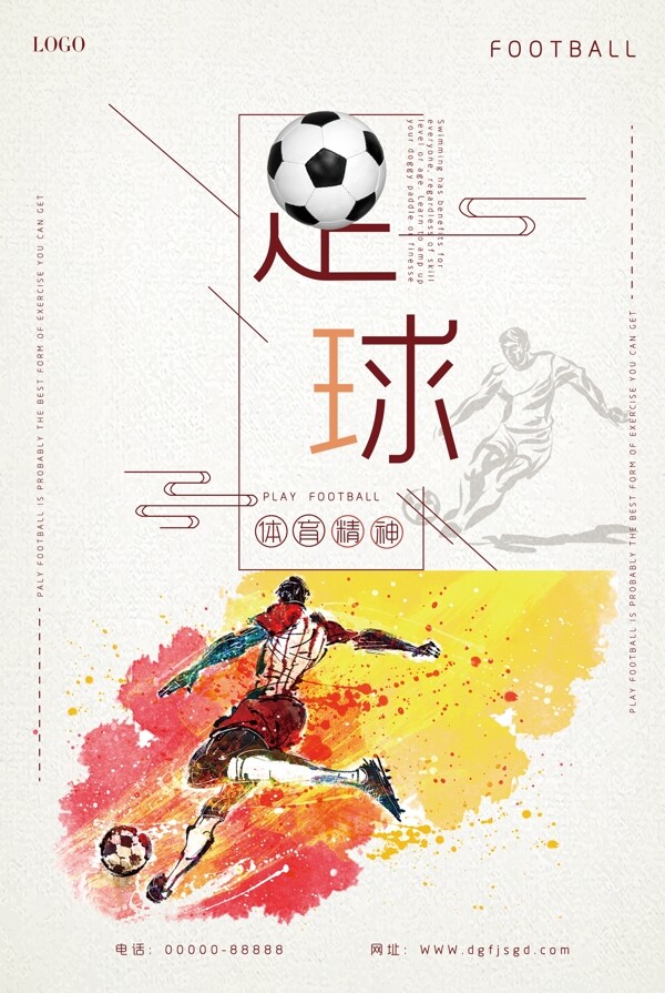 水彩风足球体育精神运动宣传海报
