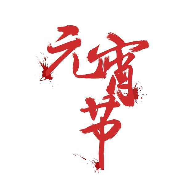 原創(chuàng)毛筆元宵節(jié)藝術(shù)字體元素