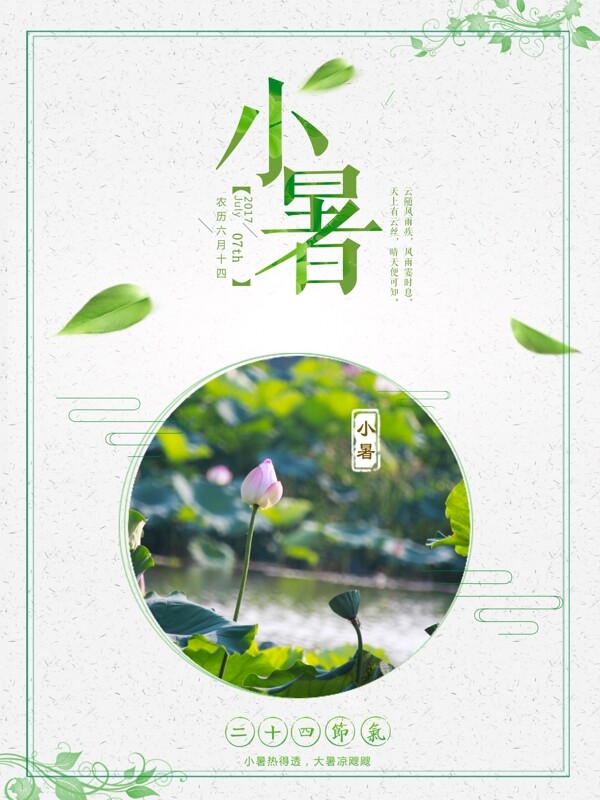 綠色清新二十四節(jié)氣之小暑節(jié)氣海報(bào)
