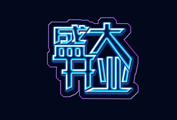 盛大開業(yè)