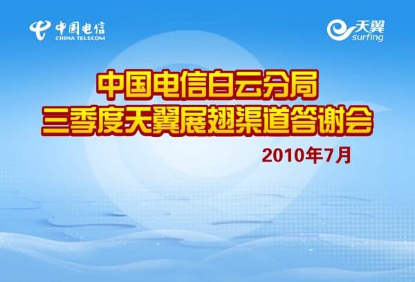 中國電信答謝會圖片