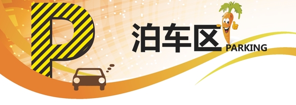 泊車區(qū)
