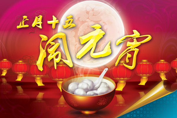 創(chuàng)意元宵素材