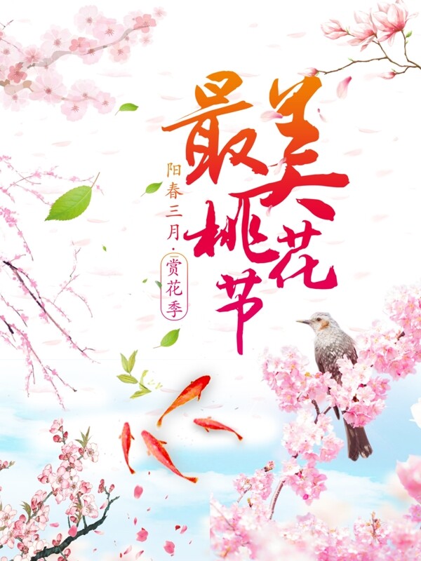 桃花節(jié)海報