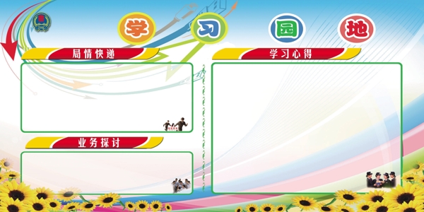 學(xué)習(xí)園地