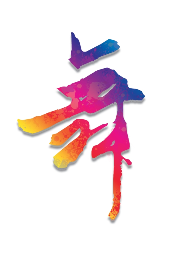 舞字圖片
