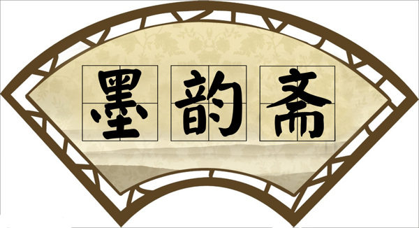 墨韻齋圖片