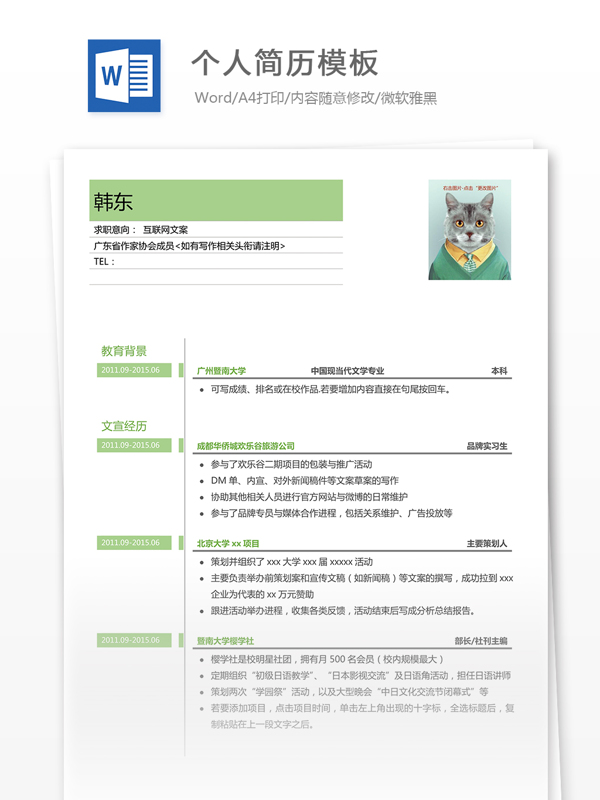 個(gè)人求職簡歷模板