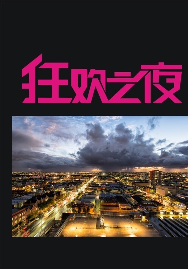 狂歡之夜圖片