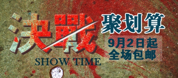 決戰(zhàn)聚劃算