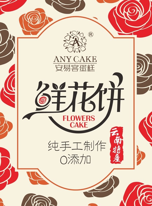 鮮花餅包裝