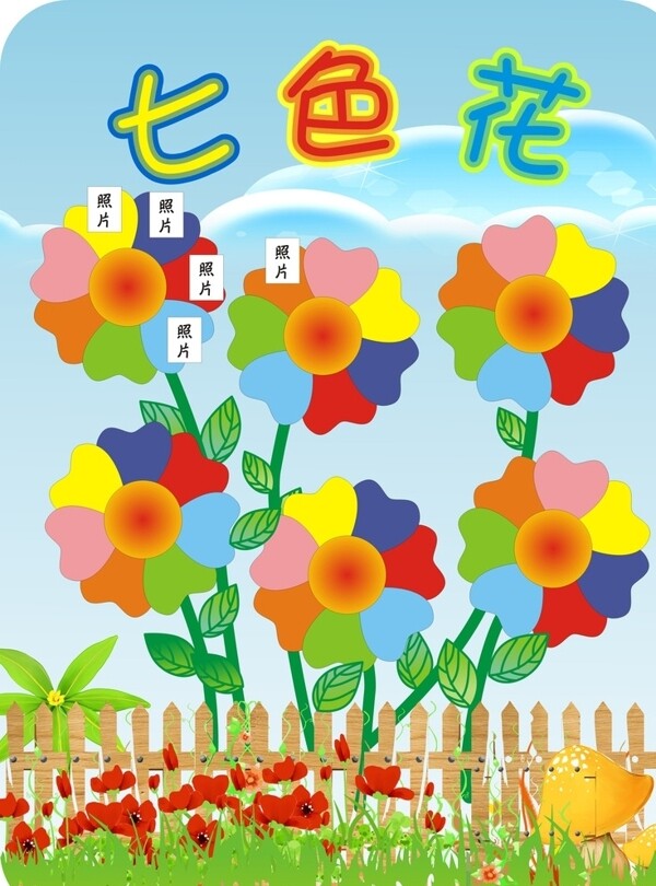 七色花