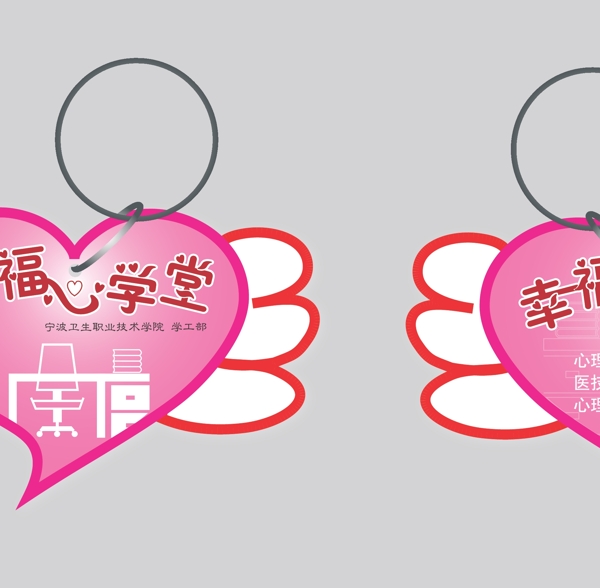 幸福心學(xué)堂鑰匙鏈設(shè)計(jì)圖片
