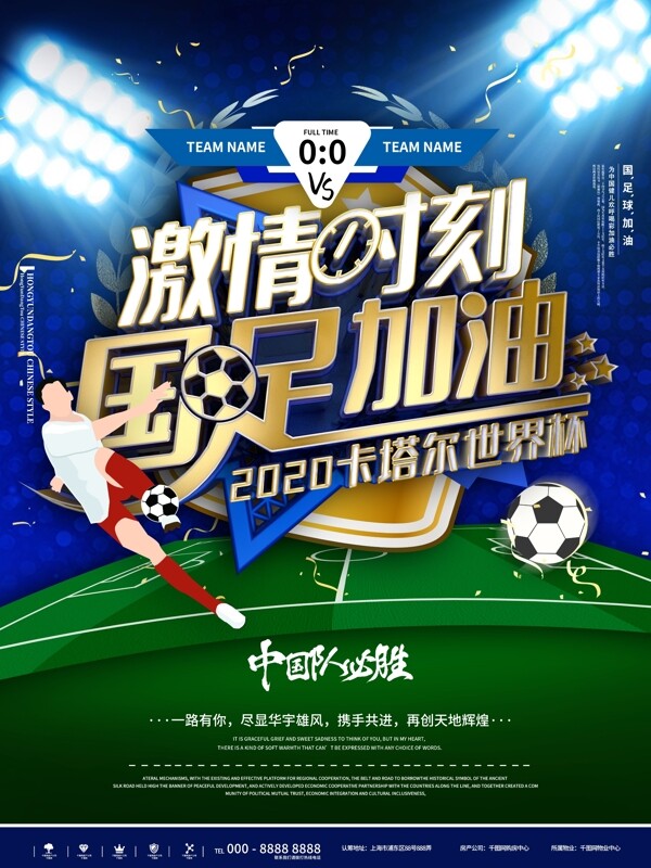 蓝色世界杯足球国足加油体育运动竞技海报