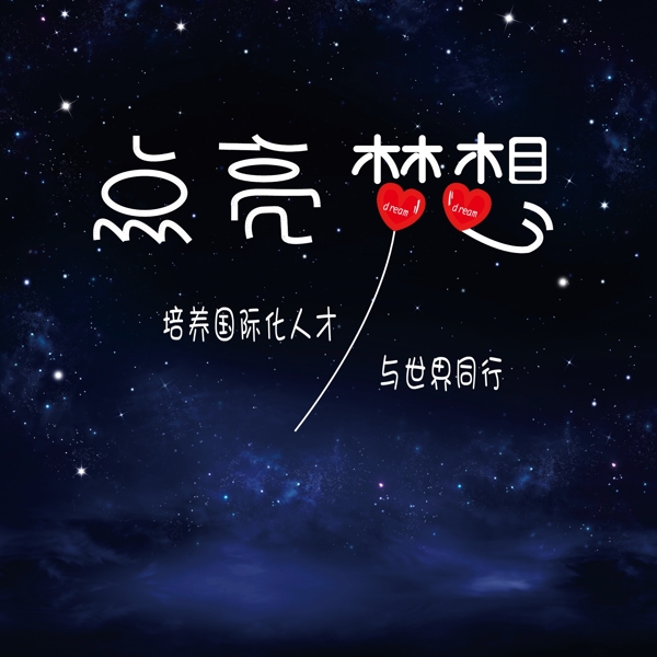 點亮dream