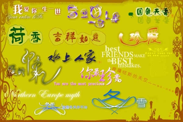 藝術(shù)字體