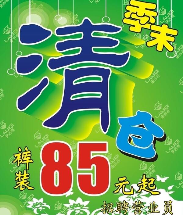 季末清倉(cāng)海報(bào)圖片