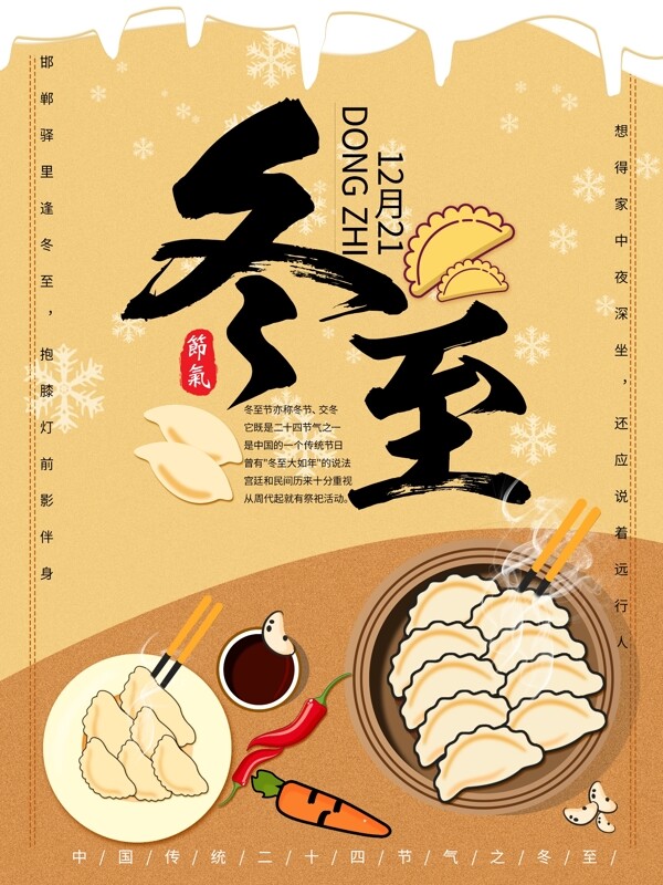原創(chuàng)手繪冬至吃餃子海報(bào)