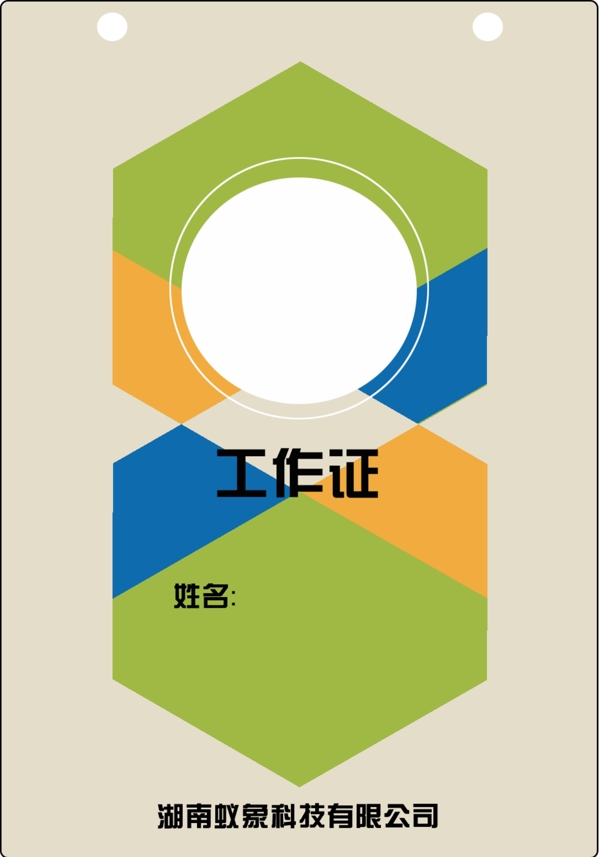 工作證