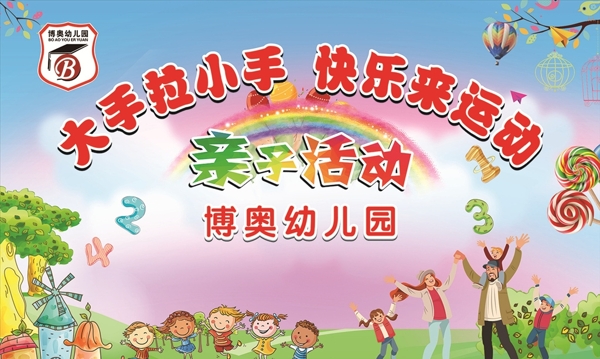 大手拉小手快樂來運(yùn)動(dòng)