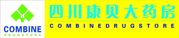 四川康貝大藥房圖片