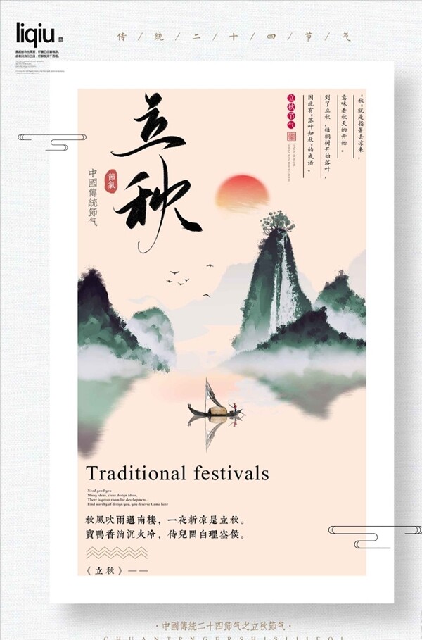 創(chuàng)意中國風(fēng)立秋二十四節(jié)氣海報