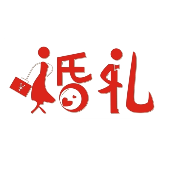 藝術(shù)字婚禮