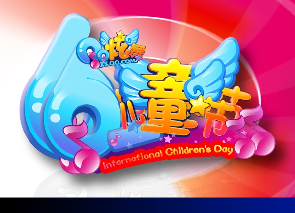 六一兒童節(jié)