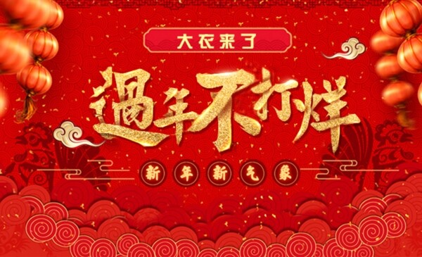 過年不打烊海報(bào)