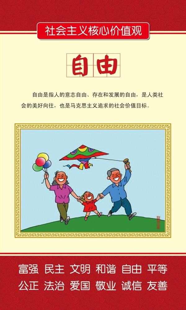 社會主義核心價值觀