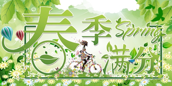 春季滿分