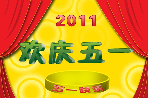 2011歡慶五一圖片
