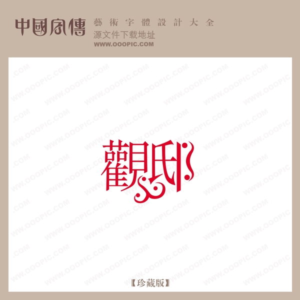 觀邸
