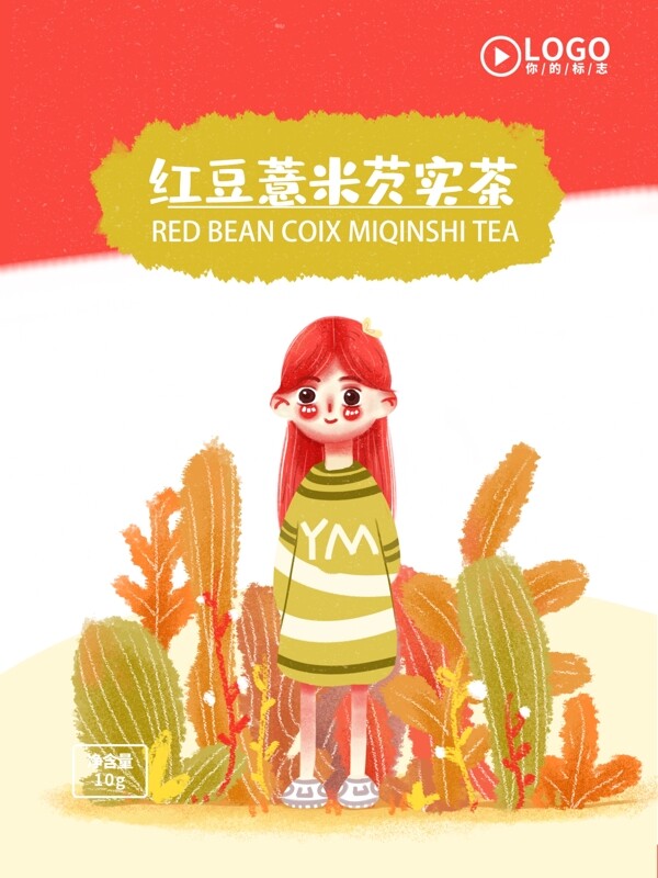 红豆薏米芡实茶可爱卡通治愈小清新茶叶包装