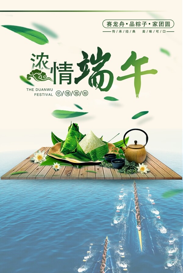 濃情端午節(jié)海報