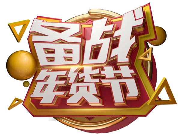 備戰(zhàn)年貨節(jié)3D字體設(shè)計(jì)