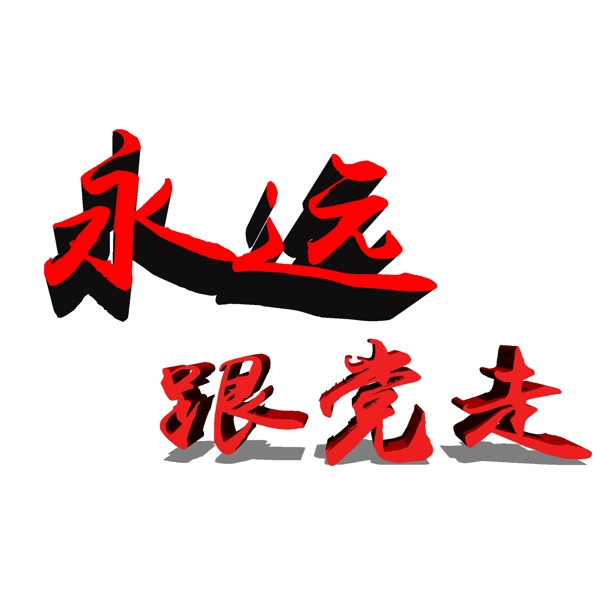 建軍節(jié)建黨節(jié)藝術(shù)字可商用元素