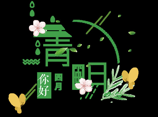 绿色清明艺术字设计元素