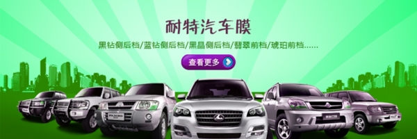 淘寶耐特汽車(chē)膜促銷(xiāo)海報(bào)