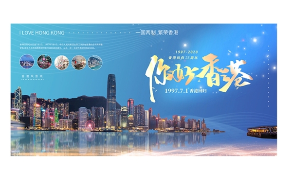 香港回归23周年香港蓝色简约展