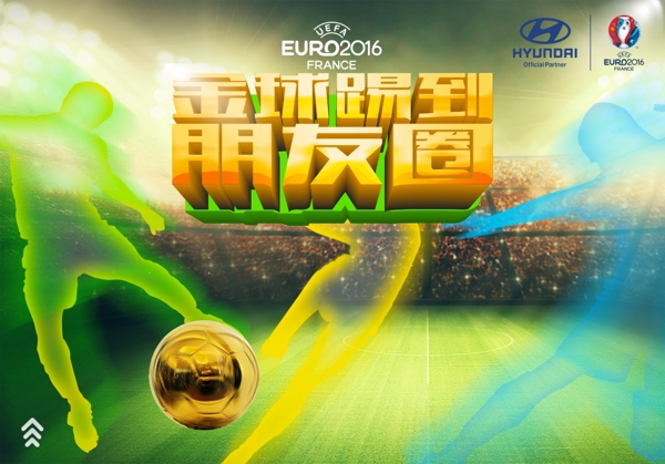 2016欧洲杯金球海报