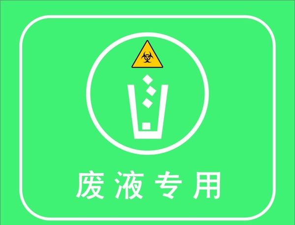 廢液專用圖片