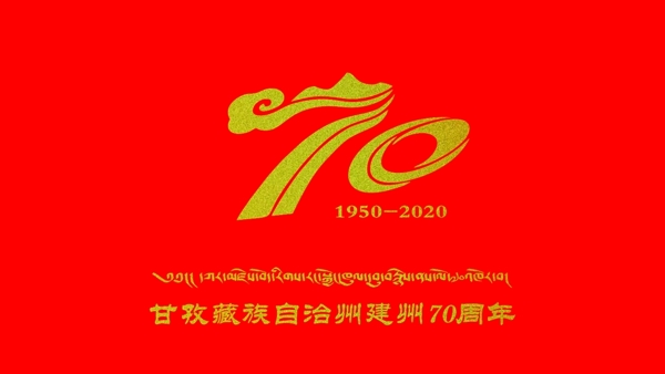 甘孜藏族自治州建州70周年